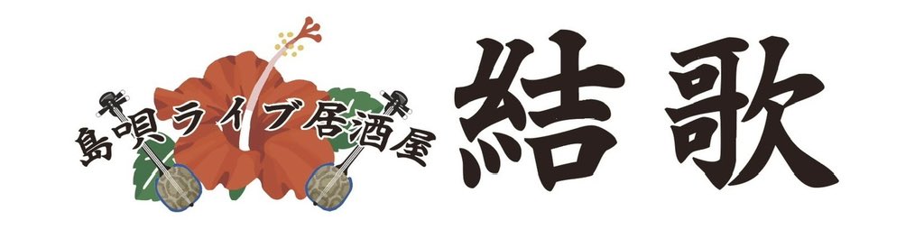 yuikaokinawa's tweet photo. \ 第8回プレゼント企画/

#琉球ゴールデンキングス
観戦チケットを抽選で”1組4名様”にプレゼント！(駐車場付)

3月24日(日)
18時 試合開始
vs秋田ノーザンハピネッツ

🏀応募方法🏀
①当アカウントをフォロー
②このツイートをRT
③ コメント

応募期間
3月21日12時〆切

#島唄ライブ居酒屋結歌
#沖縄 https://t.co/CllGgLPnU8