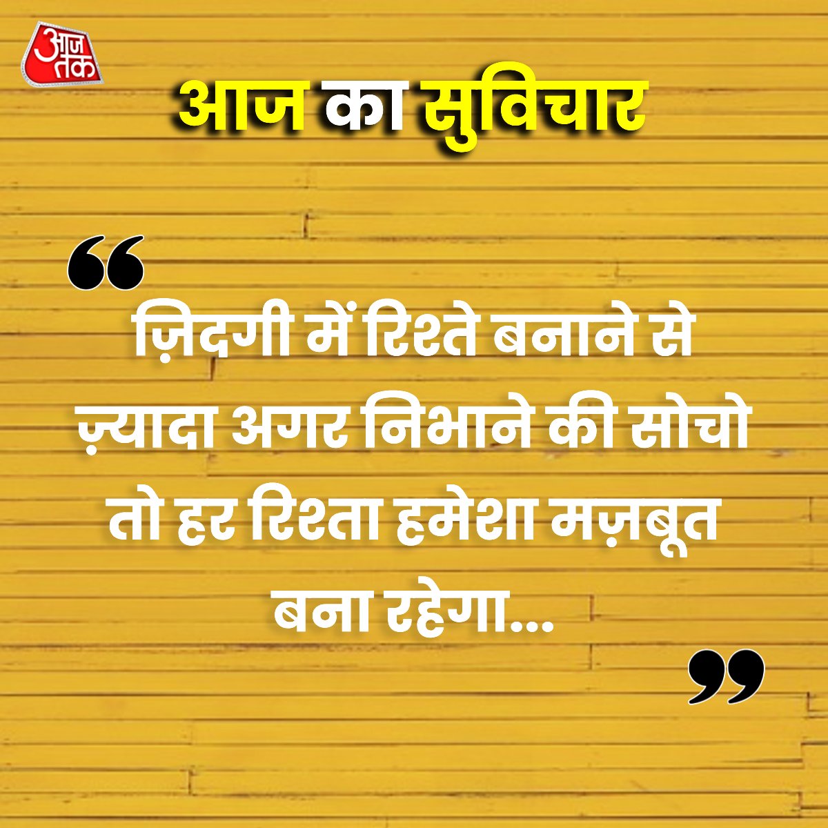 आज का सुविचार....

#WednesdayQuote #ThoughtOfTheDay #LifeQuote #WednesdayThought #thoughtforlife