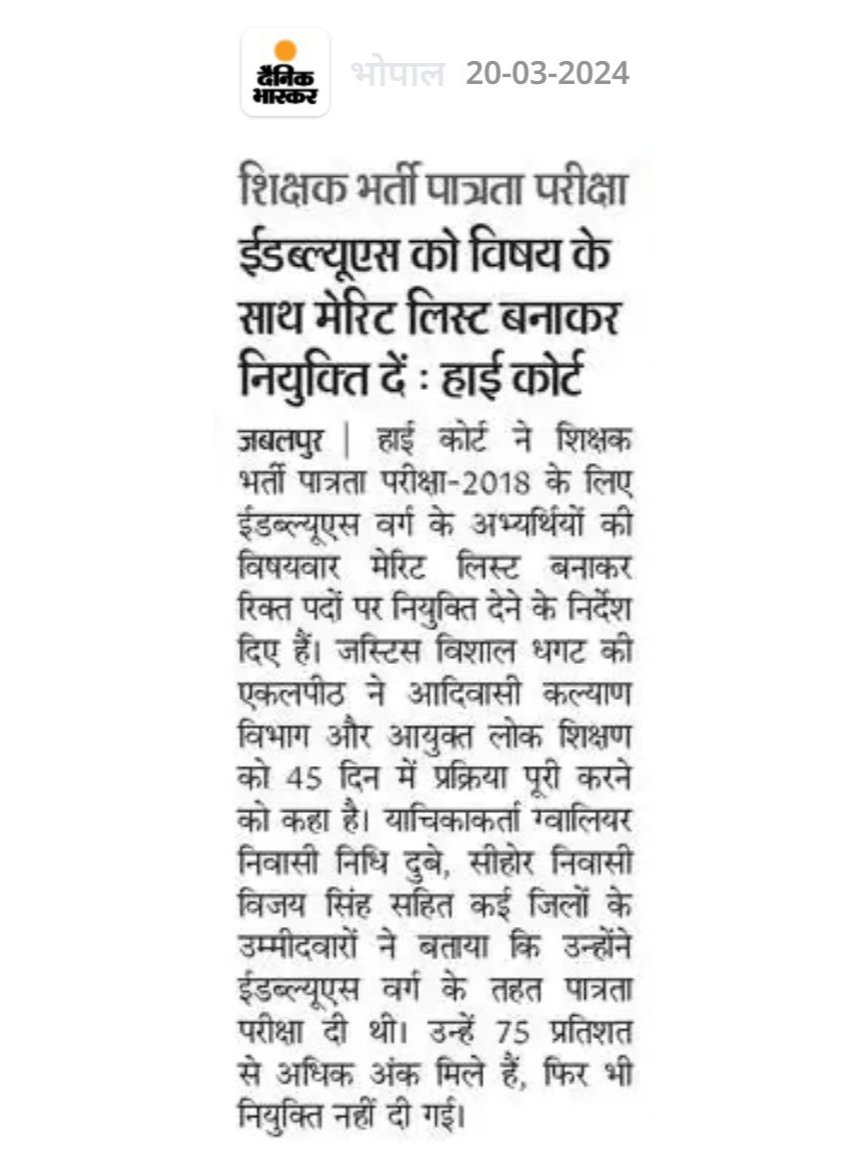 मध्यप्रदेश । शिक्षक भर्ती 2018

EWS वर्ग के लिए 75% अंक उत्तीर्ण अंक है, कई अभ्यर्थी 75% से अधिक अंक लाये फिर भी उन्हे अनु्तीर्ण बताकर बाहर कर दिया।

सरकार की तरफ से कोई न्याय नही मिला।

अब कोर्ट मे उन्हे न्याय मिला, 45 दिनों मे प्रक्रिया पूरी कर नियुक्ति देने का आदेश दिया गया।