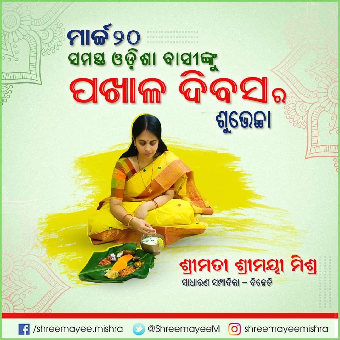 ଅତୁଳନୀୟ ଓଡ଼ିଶାର ନିଜସ୍ୱ ଖାଦ୍ୟ ‘ପଖାଳ’ । ଓଡ଼ିଆଙ୍କ ପରିଚୟର ଖାଦ୍ୟ ‘ପଖାଳ’ । ଓଡ଼ିଆଙ୍କ ଓଡ଼ିଆମୀର ଖାଦ୍ୟ ‘ପଖାଳ’ । ପ୍ରତ୍ୟେକ ଓଡ଼ିଆ ଘରର ହାଣ୍ଡିଶାଳର ଖାଦ୍ୟ ‘ପଖାଳ’ । ଓଡ଼ିଆଙ୍କ ଏହି ନିଆରା ଖାଦ୍ୟକୁ ସମଗ୍ର ବିଶ୍ୱରେ ପରିଚିତ କରାଇବାକୁ ସମର୍ପିତ ଦିନଟିଏ ‘ପଖାଳ ଦିବସ’ । ଯାହାକୁ ଆମର ଲକ୍ଷ ଲକ୍ଷ ଓଡ଼ିଆ ଭାଇଭଉଣୀମାନେ ସମଗ୍ର