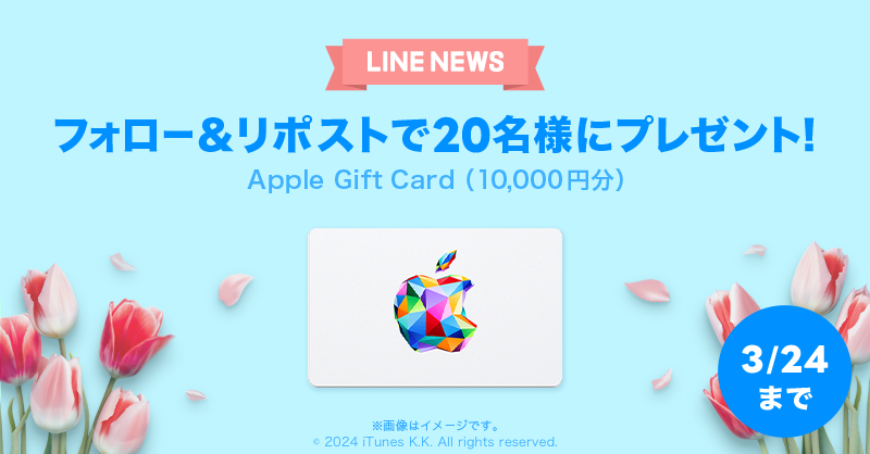news_line_me's tweet photo. 🎁プレゼントキャンペーン🎁
フォロー&amp;リポストで「Apple Gift Card（10,000円分）」を20名様にプレゼント✨
#LNプレゼント

応募方法
１）@news_line_meをフォロー
２）この投稿をリポスト(3/24 24時まで)
当選者にDMを送ります https://t.co/sI4TwZgkyv