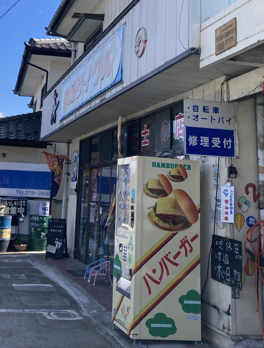 #わっちゃんバーガー自販機🍔です
今日は #春分の日 ㊗️で #お彼岸の中日
おもたせにハンバーガー🛍️頂けるよう🍔沢山補充してあります🍔

だんだん天気良くなってきたー！今日のUスタ勝利を願って⚽️
#パルセイロ  #acnp #福島ユナイテッドFC 
#ハンバーガー自販機 #昭和レトロ #久保モータース