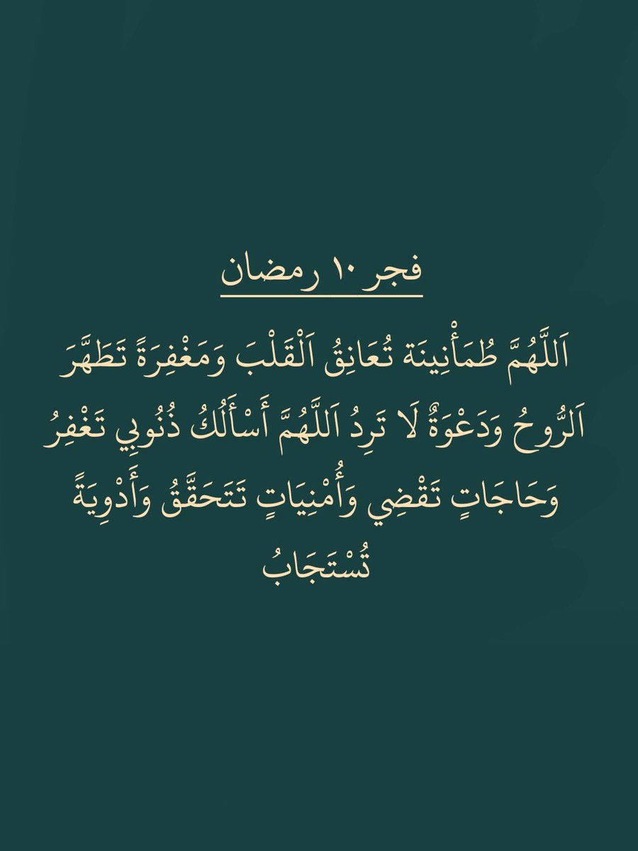 R57719762's tweet photo. اللهم بك الكفاية وعليك التوكّل والمعتمد، وإليك يرجع الأمر كله، فلا راد ولا مانع لفضلك ولا غالب لقدرتك، يا ولي نعمتي وملاذي عند كربتي أسألك فرجاً وتيسيراً 🤍.

 #رمضان_10_الدعاء_المستجاب https://t.co/DPtmwR491l