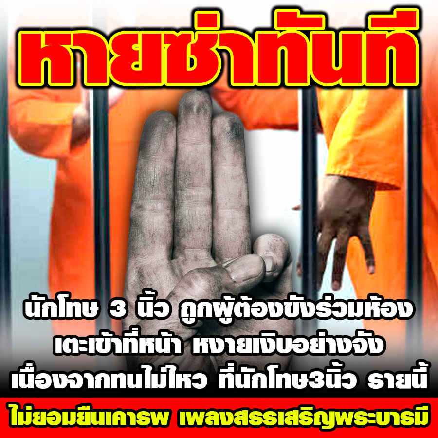 อยู่นอกคุกใช้ความรุนแรง พอเข้าคุกถูกผู้ต้องขังร่วมห้อง เตะเข้าที่หน้า หงายเงิบอย่างจัง เนื่องจากทนไม่ใหว ที่นักโทษ3นิ้ว รายนี้ไม่ยอมยืนเคารพ เพลงสรรเสริญพระบารมี #สมควร