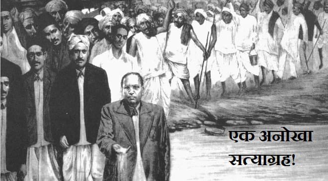 Awhadspeaks's tweet photo. डॉ. बाबासाहेबांनी अस्पृश्यता निवारणासाठी जे जे लढे दिले त्यात चवदार तळ्याच्या सत्याग्रहाचे अभूतपूर्व असे स्थान आहे.
सनातन्यांना जागं करण्यासाठी आणि दलित, शोषित, हे सुद्धा माणसचं आहेत. त्यांचा देखील पाण्यावर अधिकार आहे हे सिद्ध करण्यासाठी त्यांनी हा चवदार तळ्याच्या सत्याग्रहाचा लढा उभारला होता..!
20 march 1927 at Mahad

"बा भिमा तहानलेल्या पाखरांवर तू असे उपकार केले,
एक ओंजळ प्यालास अन् सारे तळेच चवदार केले"..!
#चवदार_तळे_सत्याग्रह..!
-डॉ. जितेंद्र आव्हाड..!