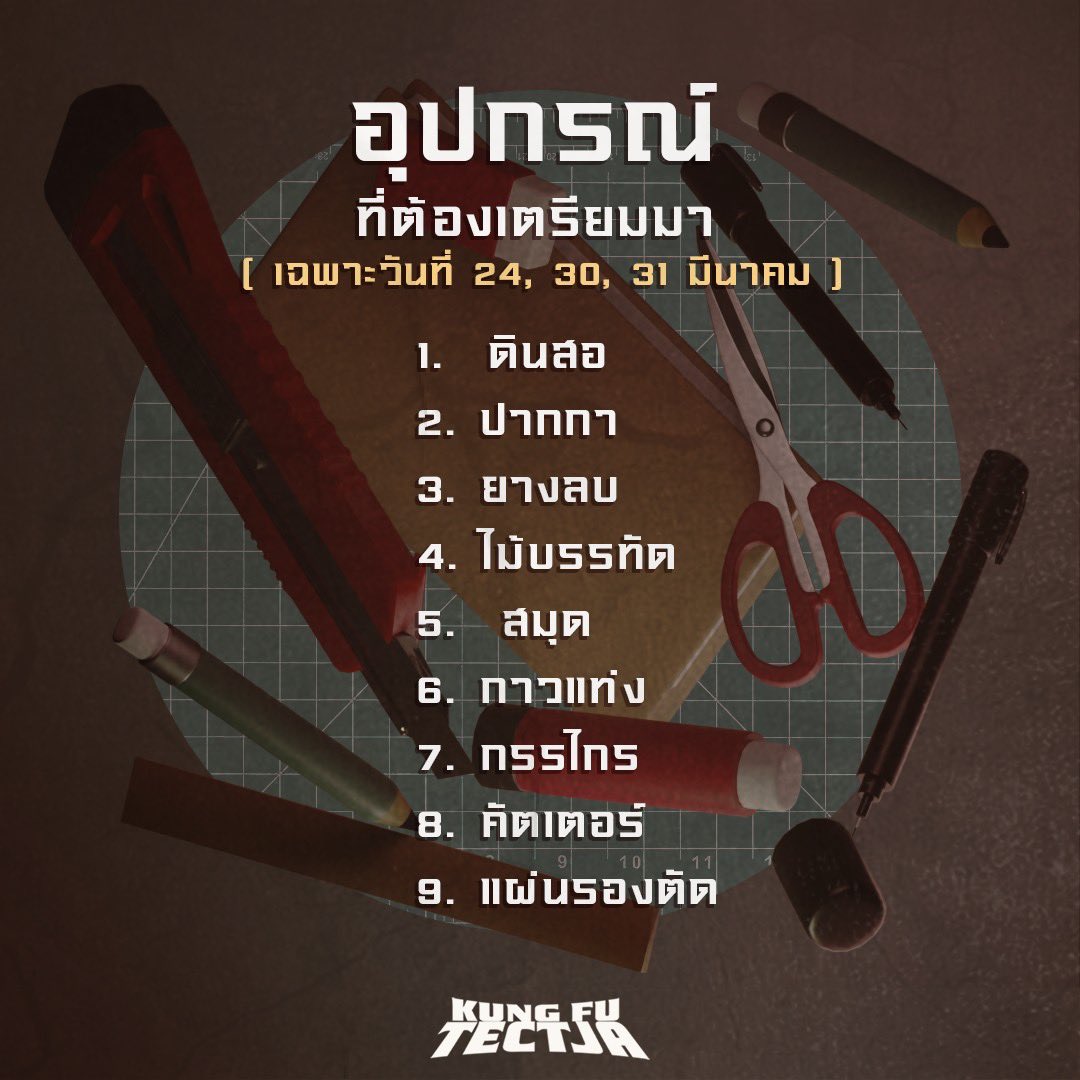 tectchula's tweet photo. การเตรียมตัวเข้าสำนักเต็กจ้า ฉบับที่3
อุปกรณ์ที่ต้องเตรียมมาในการทำกิจกรรม🖍️
*ในวันแรกยังไม่ต้องเตรียมอุปกรณ์มา 

แล้วเจอกันที่คณะสถาปัตย์ จุฬาฯ
วันที่ 23-24,30-31 มีนาคม

*หากมีข้อสงสัยเพิ่มเติมสามารถทักมาได้เลยนะคะ* https://t.co/xF0ct9eDlP