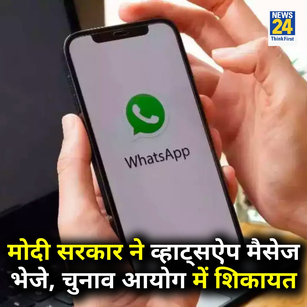 news24tvchannel's tweet photo. मोदी सरकार ने अपलब्धियां गिनाने वाले मैसेज व्हाट्सऐप पर भेजे, चुनाव आयोग में हुई शिकायत

Model Code of Conduct | #WhatsApp | #LokSabhaElections2024