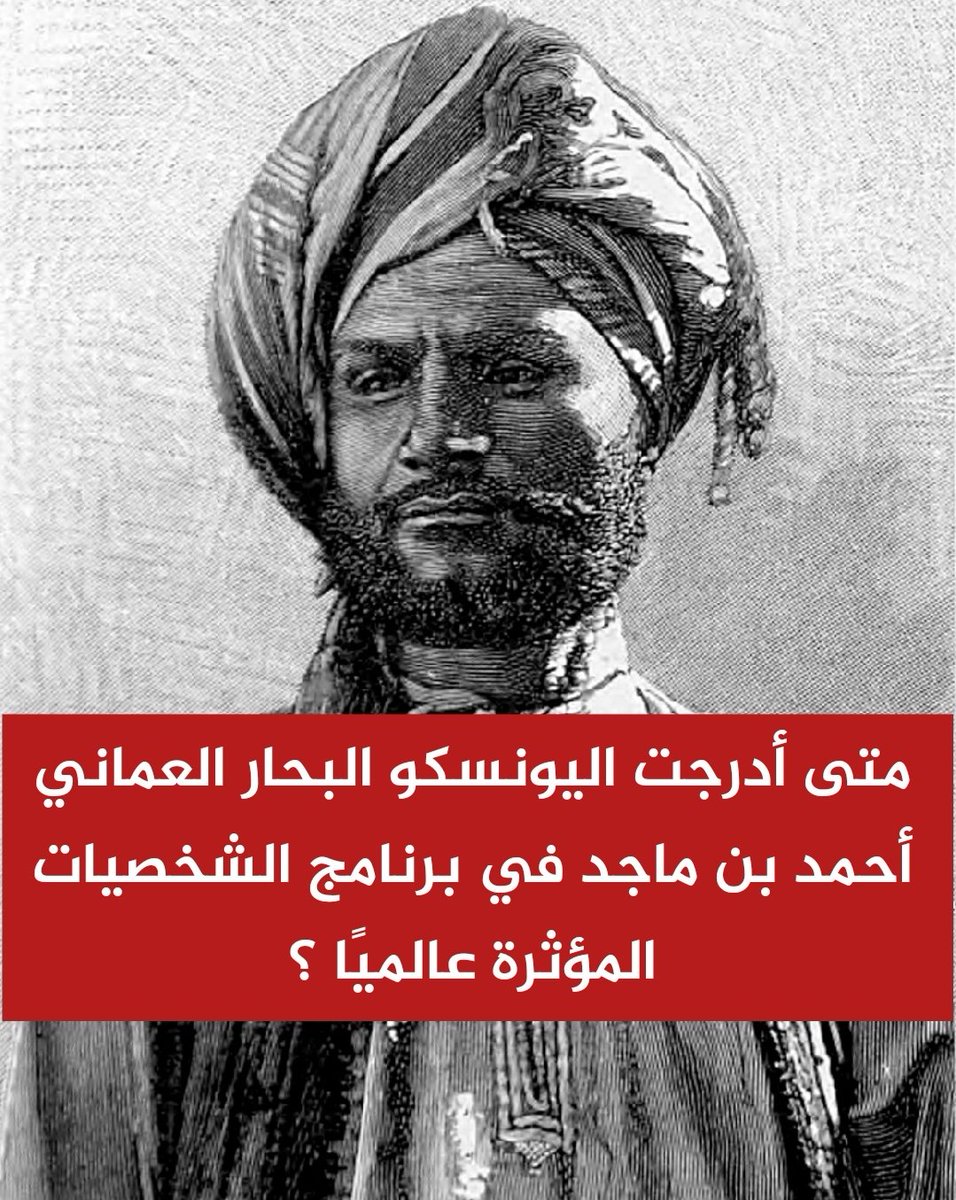 🎁 مسابقة سريعة على جائزة مالية  💰

متى أدرجت اليونسكو البحار العماني أحمد بن ماجد في برنامج الشخصيات المؤثرة عالميًا ؟

⬇️ الشروط
1️⃣ ريتويت لهذه التغريدة 
2️⃣ متابعة 👈 <a href="/newsmazoon/">مزون</a>