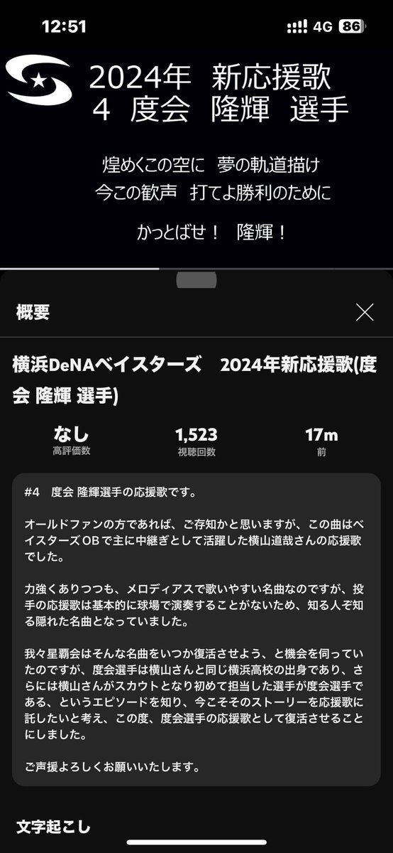 度会隆輝の応援歌は横山道哉スカウトの現役時代の曲を流用！
熱いストーリーがあるみたいです！ #baystars