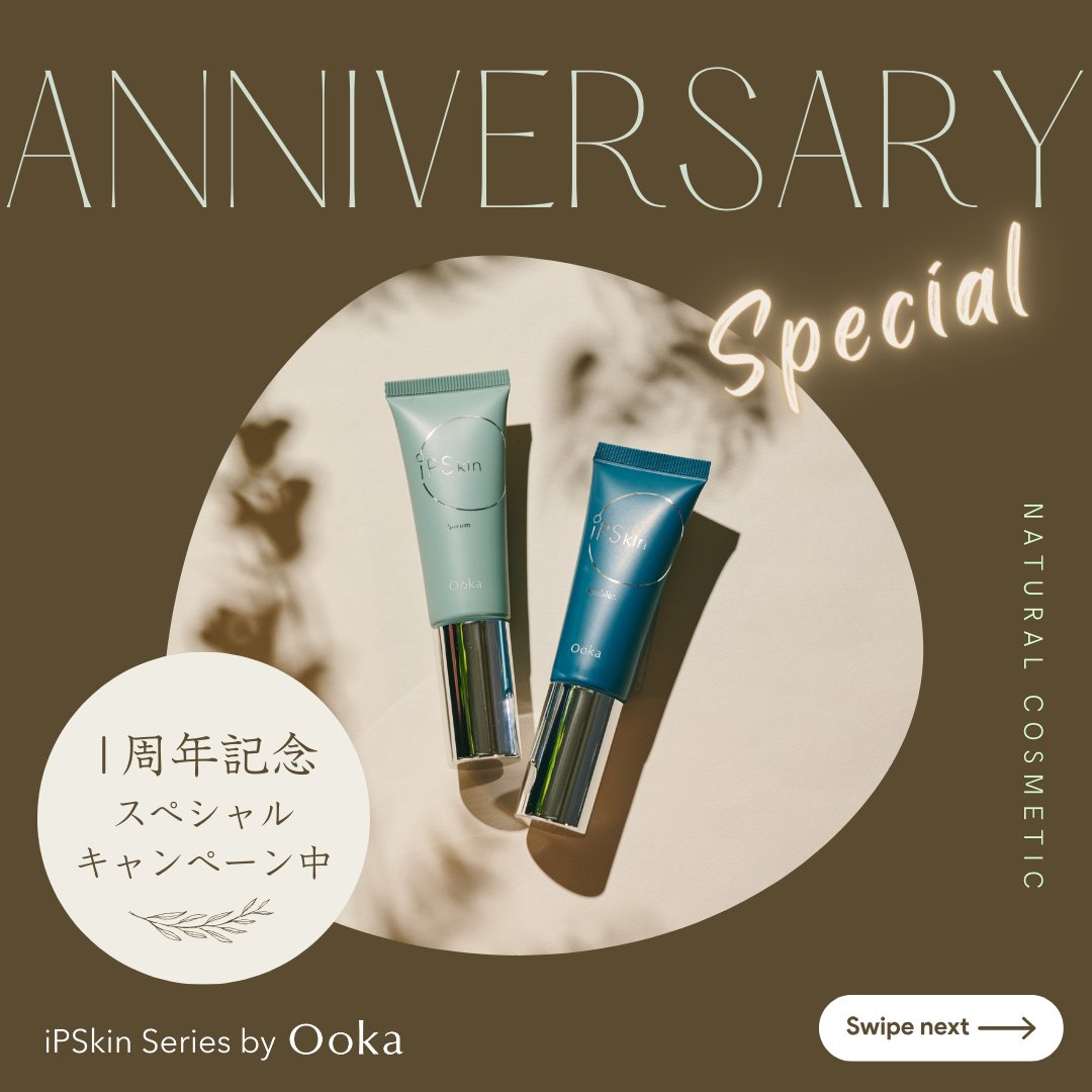 ooka_ips's tweet photo. Ooka iPSkinシリーズ、発売1周年キャンペーン実施中！
この機会にぜひお試しください✨ https://t.co/ZJdV2QFeM2