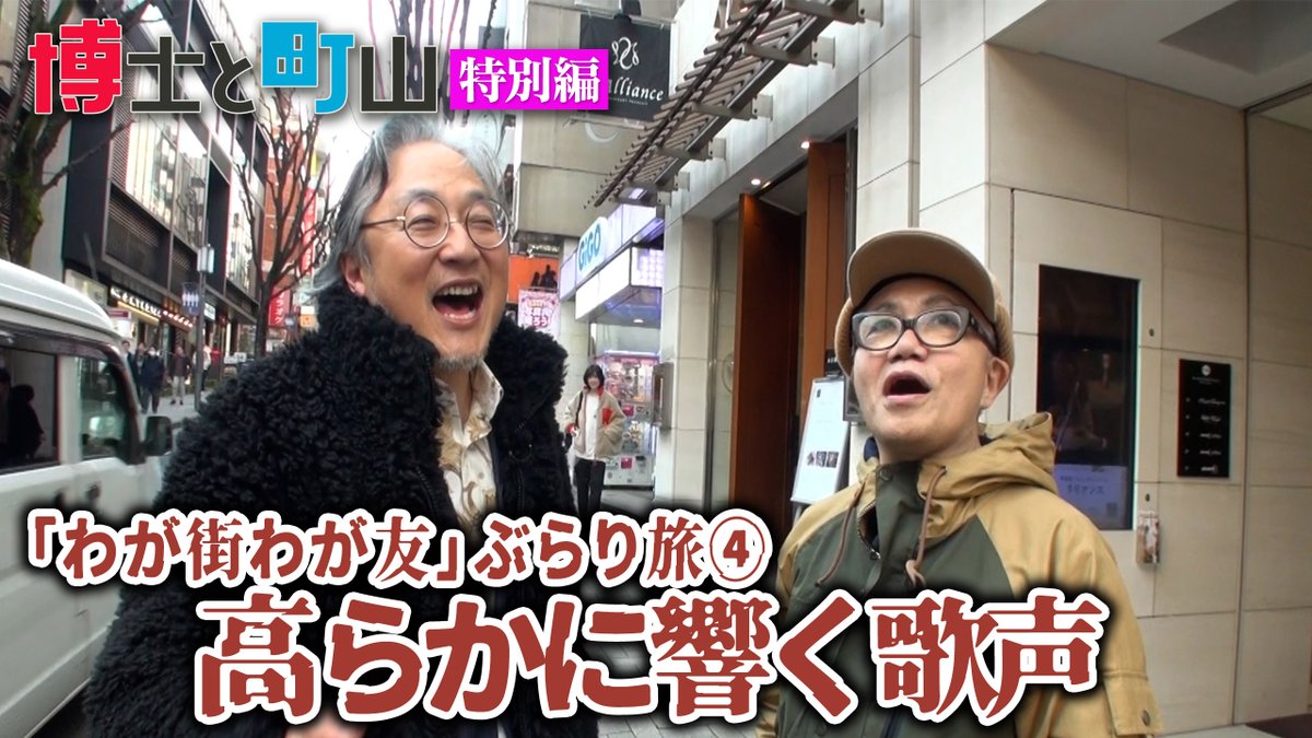 【最新動画】【２夜連続】『博士と町山 特別編 ～「わが街わが友」ぶらり旅～』第３回を本日18時より、第４回を18時30分よりプレミア公開致します！神楽坂の昔と今を感じながら、少しヤンチャな当時の思い出を振り返ります！ぜひご覧ください！ #水道橋博士 #町山智浩