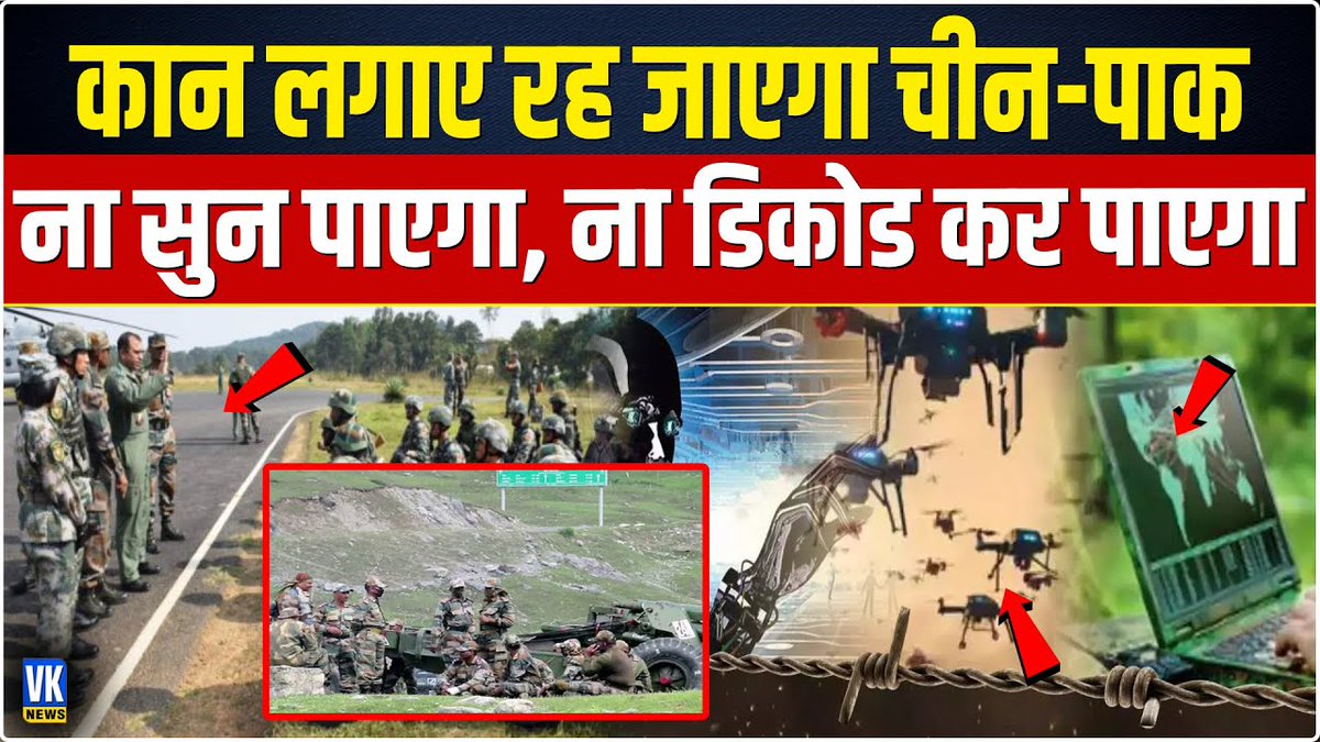 इंडियन आर्मी के इस प्लान से चीन और पाकिस्तान में मच गयी खलबली | Indian Army | China Pakistan |
#indianarmy #pakistanarmy #india #pakistan #army #communication #armycommunication #china #china #steag #Technology #tech #armynews #vknews  

Watch Video youtube.com/watch?v=YBtCuk…