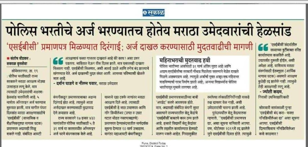 Mpsc_Andolan's tweet photo. पोलीस भरतीचा फॉर्म भरण्यात मराठा समाजाच्या मुलांची हेळसांड होत आहे. SEBC प्रमाणपत्र मिळत नाहीये. फॉर्म कोणत्या प्रवर्गातून भरावा हे सरकारने स्पष्ट करावे. तसेच अर्ज भरण्यास कमीत कमी एक महिना मुदत वाढ द्यावी ही नम्र विनंती. 

@CMOMaharashtra @Dev_Fadnavis @LoksattaLive @DGPMaharashtra @abpmajhatv @RRPSpeaks