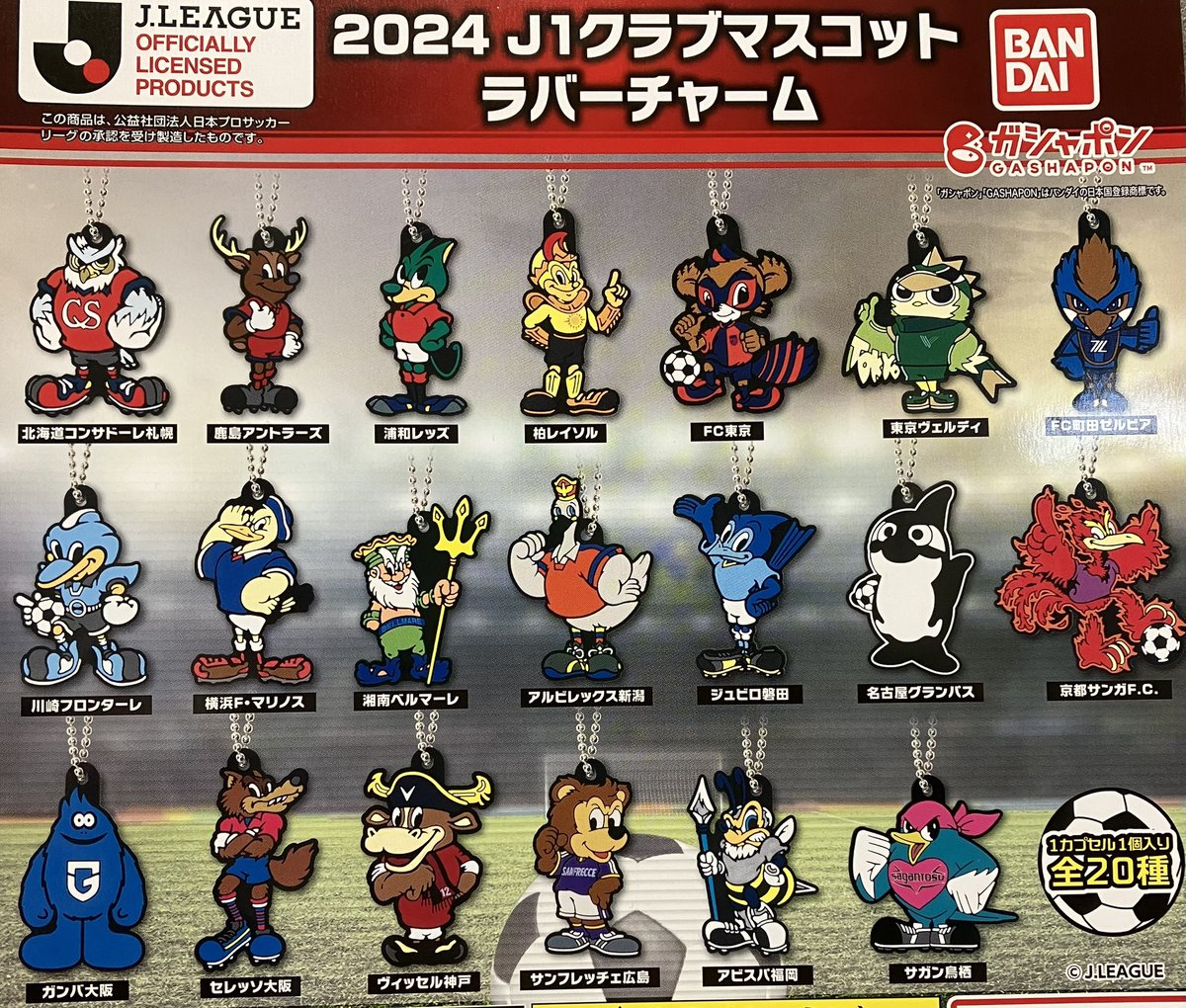 2024 J1クラブマスコット ラバーチャーム - スポーツ 2024 J1クラブマスコット ラバーチャーム - スポーツ