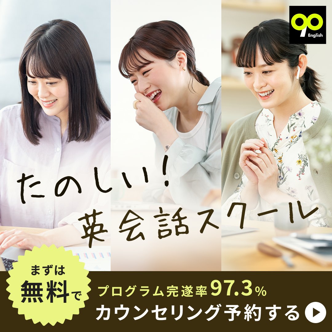 tomomi__de's tweet photo. バナーコンペ、178作品のうち1作品として選んでいただきました☺️
90English様は「日本語で学べて挫折率が低い」英会話スクールです！
マンツーマンレッスンでとても魅力的🥹✨
素敵な企業様のクリエティブに関われて嬉しいです🙌

#90Englishバナーコンペ #シーライクス https://t.co/FmfQAWBIVI