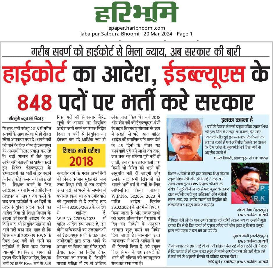 यह मामला मध्यप्रदेश का है । जैसा कि सुनने में आया हाई कोर्ट आदेश के बावजूद भी अभी तक ews अभ्यर्थियों को न्याय नही मिला है। उनके भविष्य अभी भी अंधेर में लटका हुआ है। 👇
#IndiaWithEWS 
<a href="/CMMadhyaPradesh/">Chief Minister, MP</a>
