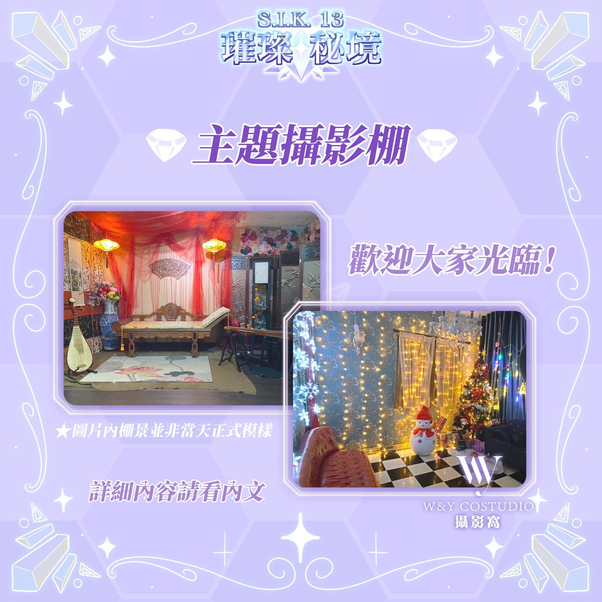 SIK_STUST's tweet photo. 📷【主題攝影棚】🎀
這次S.I.K.13我們增加了主題攝影棚活動！非常感謝W&amp;Y Costudio攝影窩跟S.I.K.合作推出活動！我們準備了兩個棚景，歡迎猜猜會出現什麼棚景哦！相關請詳閱圖片說明資訊⬇️ https://t.co/Alk8VrMWPu