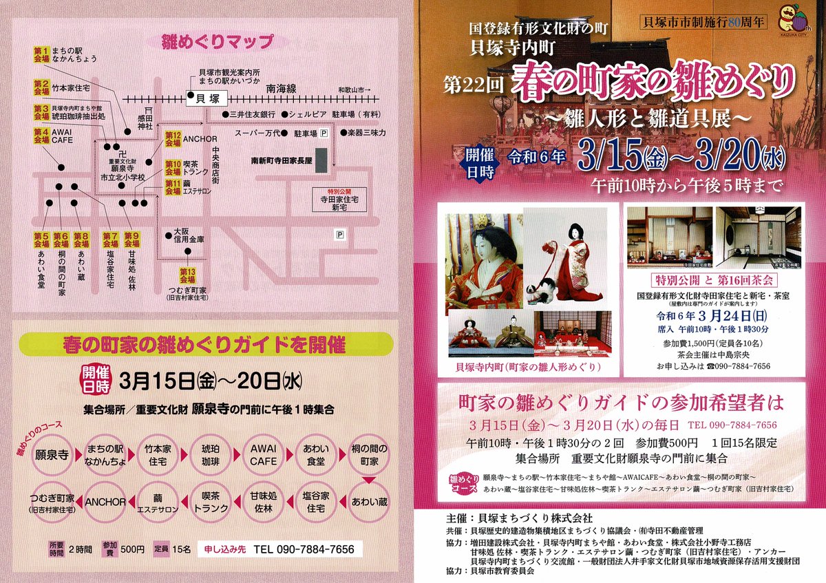 ＼協賛事業 開催♪／
3/15～20に 貝塚寺内町で『春の町家の雛めぐり』が開催されました🎶参加者は、寺内町の歴史あふれる町並みを楽しみながら、13ヵ所の会場それぞれで趣の異なる貴重な雛人形を見学し、春の訪れを感じていました✨
3/24(日)の「寺田家住宅の特別公開」もお楽しみに♪
#貝塚市 #80周年