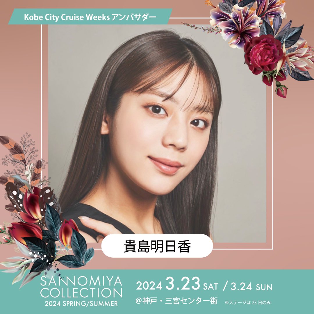 SANNOMIYA COLLECTION 2024 S/S #KobeCityCruiseWeeks ステージ モデル・女優として活躍中の貴島明日香が”Kobe City Cruise Weeksアンバサダー”として登場します💐 🗓日時 2024年3月23日（土）24日（日）いずれも11:00～18:00 ※ステージは23日のみ（観覧無料） 📍会場 神戸・三宮センター街