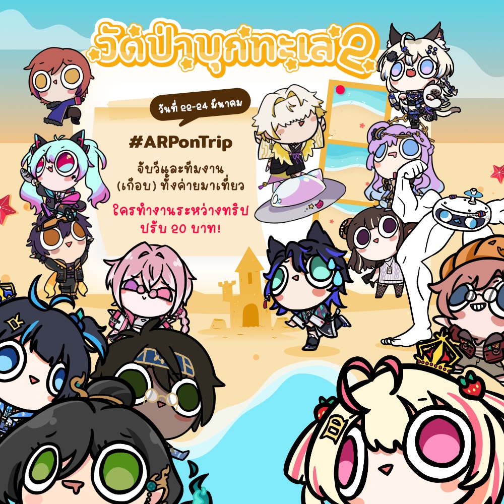 ARP_Vtuber's tweet image. #ARPonTrip ARP บุ๋ง ๆ ภาค 2 🫧 !!!

วัดป่า (เกือบ) ทั้งค่ายจะไปบุกทะเลวันที่ 22-24 มีนาคมนี้
ติดตามโมเมนท์เที่ยวๆ สนุกของชาว ARP ได้ที่ #ARPonTrip
กฎเหล็กเดิม เที่ยวแล้วทำงาน ถูกปรับแน่ 🫵🏻👁️👄👁️

#ARProject