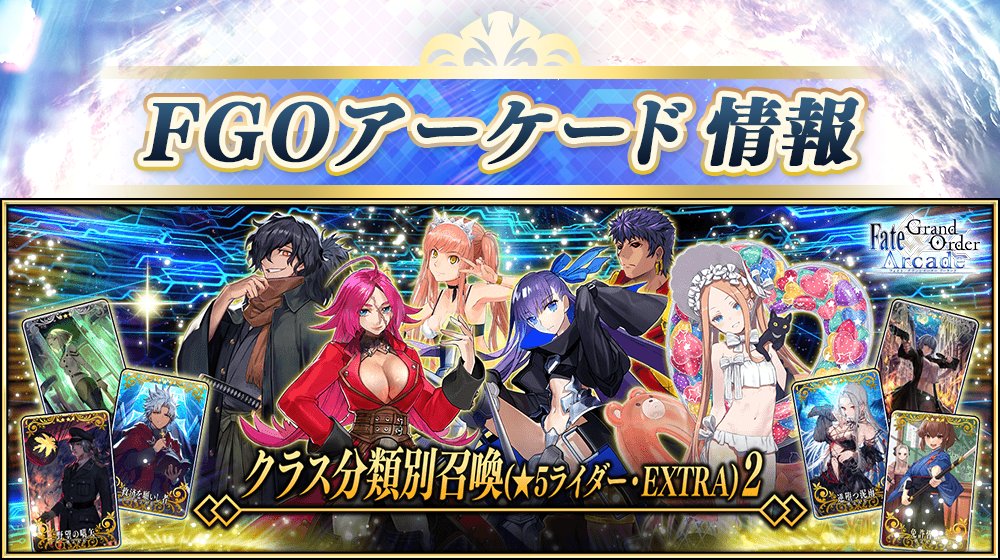 公式】Fate/Grand Order Arcade on X: 