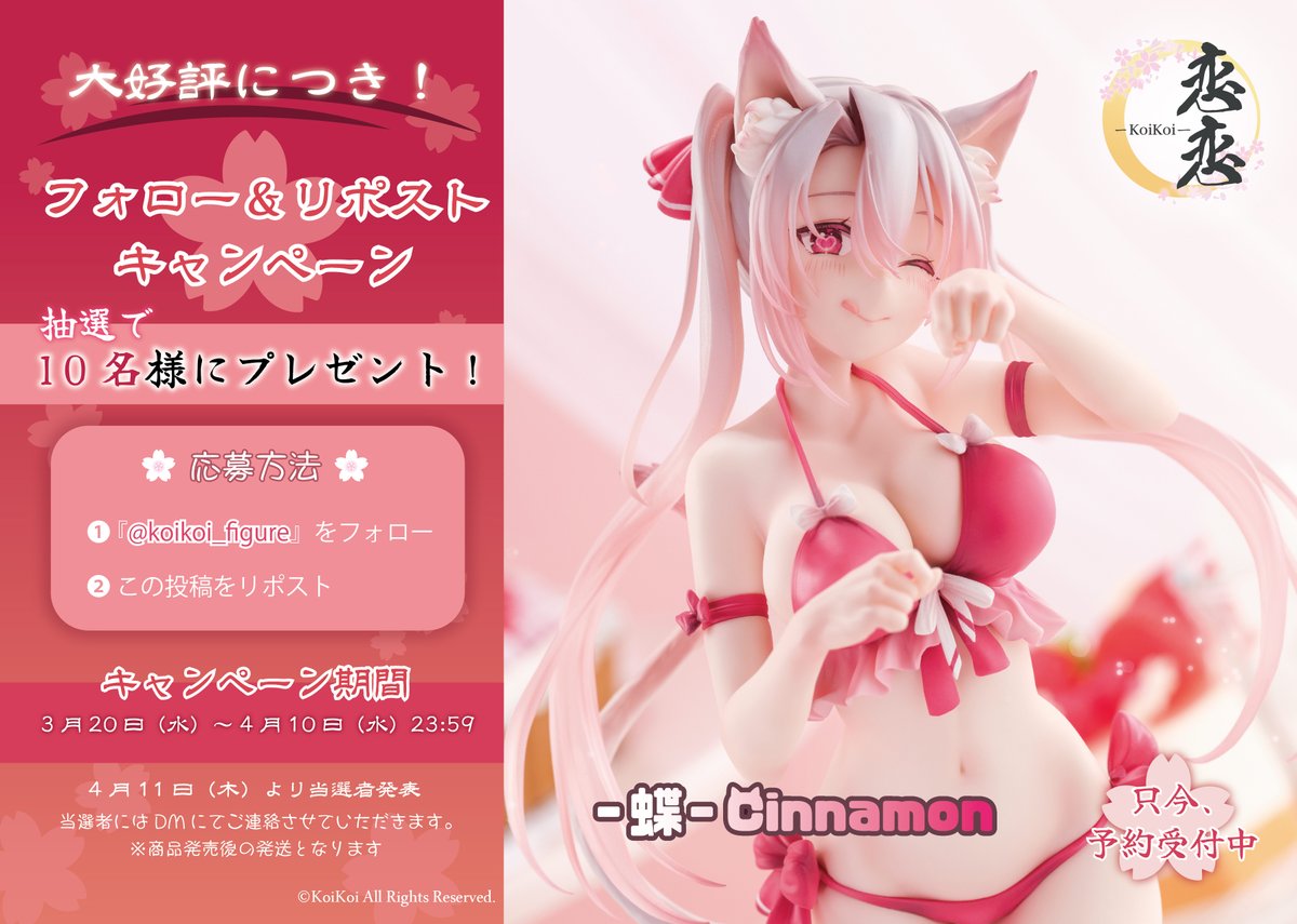 koikoi_figure's tweet photo. #プレゼントキャンペーン

˚*.🌸春分の日🌸.*˚
フォロー＆リポストキャンペーン

恋恋「-蝶- cinnamon」を
抽選で『10名様』にプレゼント🌸

【応募方法】
①『@koikoi_figure』をフォロー
② 本投稿をリポスト

応募期限：4/10(水)23:59まで！
※発売後の発送になります

#恋恋　#koikoi　#cinnamon https://t.co/XdtgqslqFu