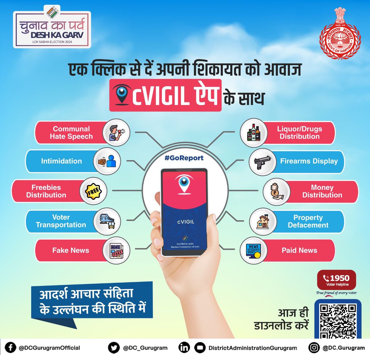 DC_Gurugram's tweet image. Download the cVIGIL App &amp;amp; report any Model Code of Conduct violations. 

#cVIGILApp #ModelCodeOfConduct #ChunavKaParv #DeshKaGarv #SVEEPGurugram #ECI