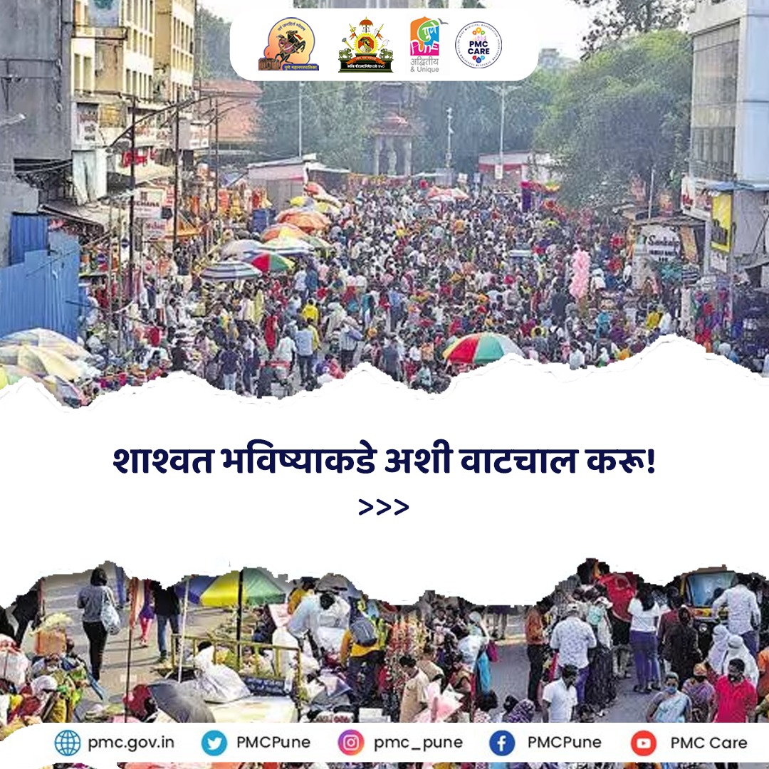 PMCPune's tweet image. एक पाऊल शाश्वत भविष्याकडे!

आधुनिकतेकडे वाटचाल करत असताना आपला हा खारीचा वाटा महत्त्वाचा ठरू शकतो.  या छोट्या आणि साध्या गोष्टी करून आपण नक्कीच शाश्वत भविष्यासाठी प्रयत्न करू शकतो.

#WasteLess #PMC