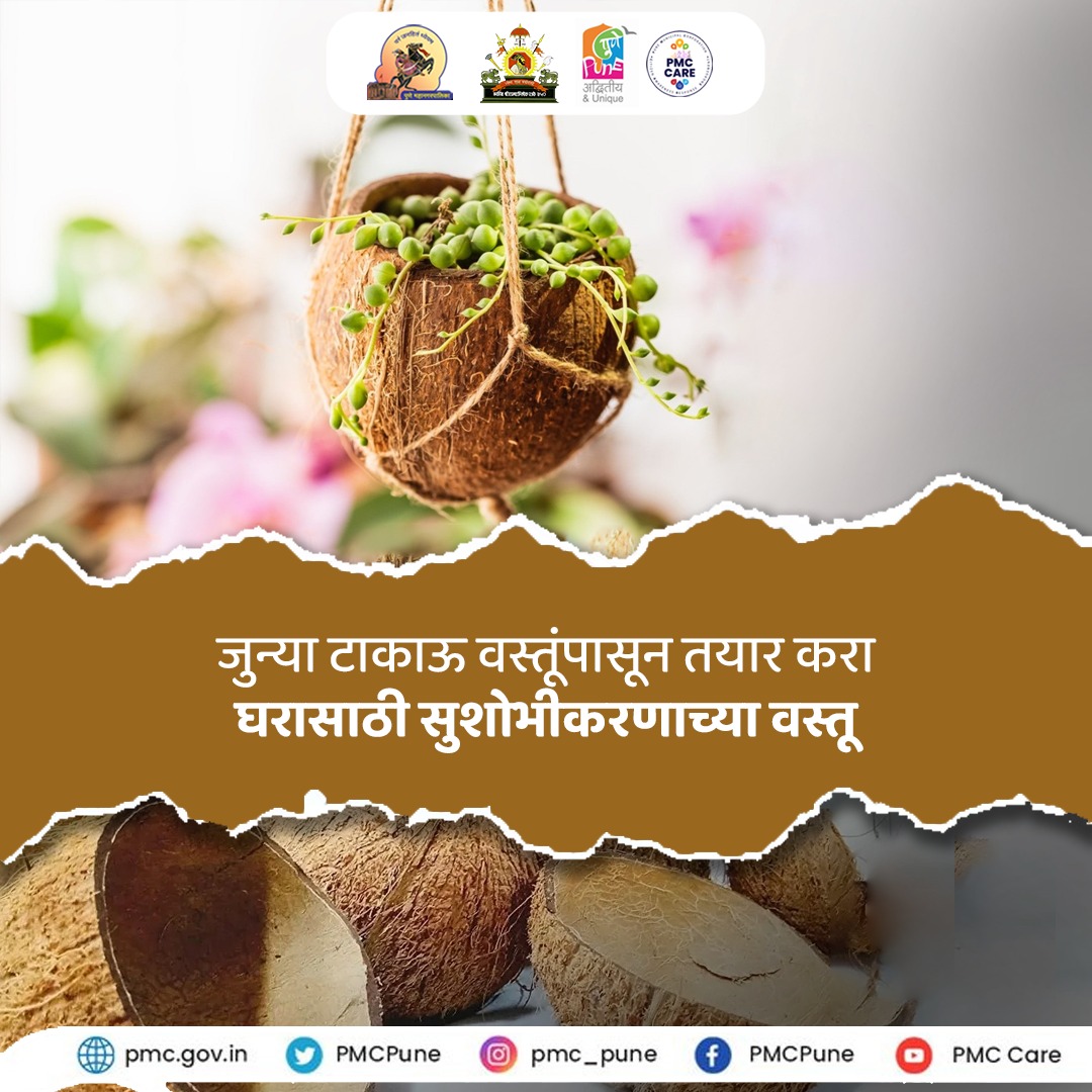 PMCPune's tweet image. एक पाऊल शाश्वत भविष्याकडे!

आधुनिकतेकडे वाटचाल करत असताना आपला हा खारीचा वाटा महत्त्वाचा ठरू शकतो.  या छोट्या आणि साध्या गोष्टी करून आपण नक्कीच शाश्वत भविष्यासाठी प्रयत्न करू शकतो.

#WasteLess #PMC