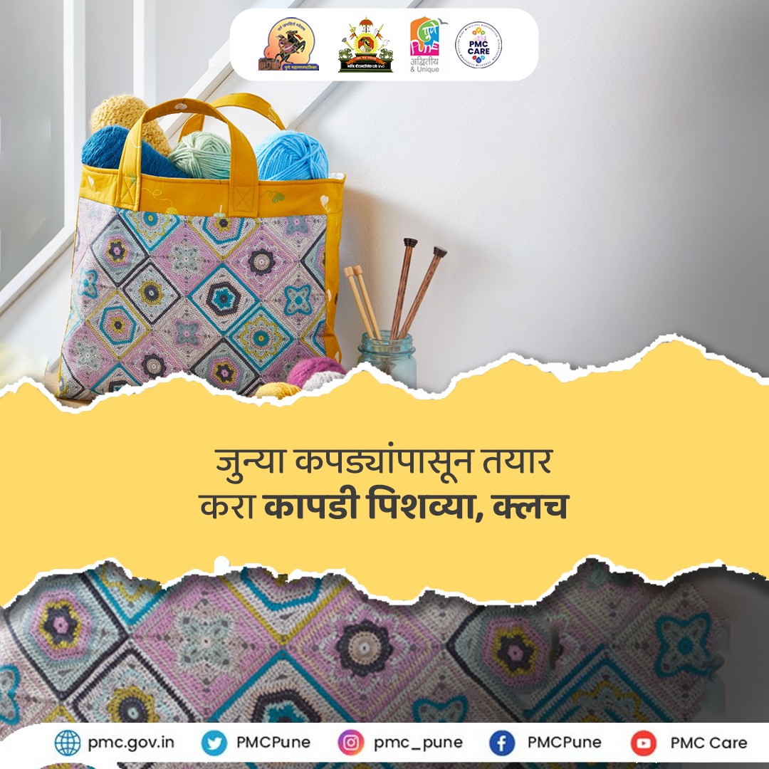 PMCPune's tweet image. एक पाऊल शाश्वत भविष्याकडे!

आधुनिकतेकडे वाटचाल करत असताना आपला हा खारीचा वाटा महत्त्वाचा ठरू शकतो.  या छोट्या आणि साध्या गोष्टी करून आपण नक्कीच शाश्वत भविष्यासाठी प्रयत्न करू शकतो.

#WasteLess #PMC