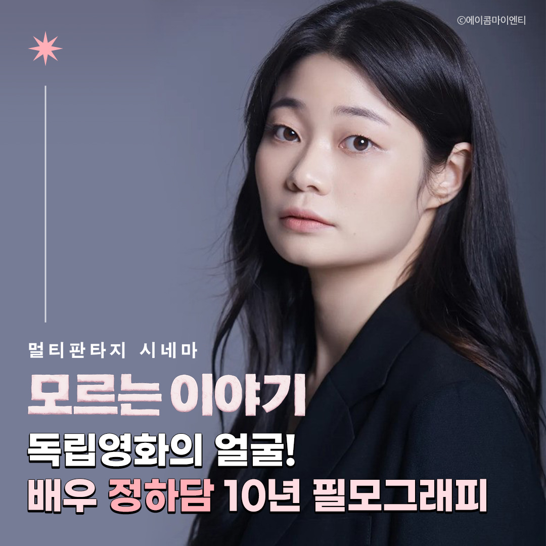 “그 어떤 카테고리에도 속하지 않는 독특한 배우” #박찬욱 #봉준호 감독이 픽한 정하담 배우의 데뷔부터 현재까지🎞️ 멀티판타지 시네마 <모르...