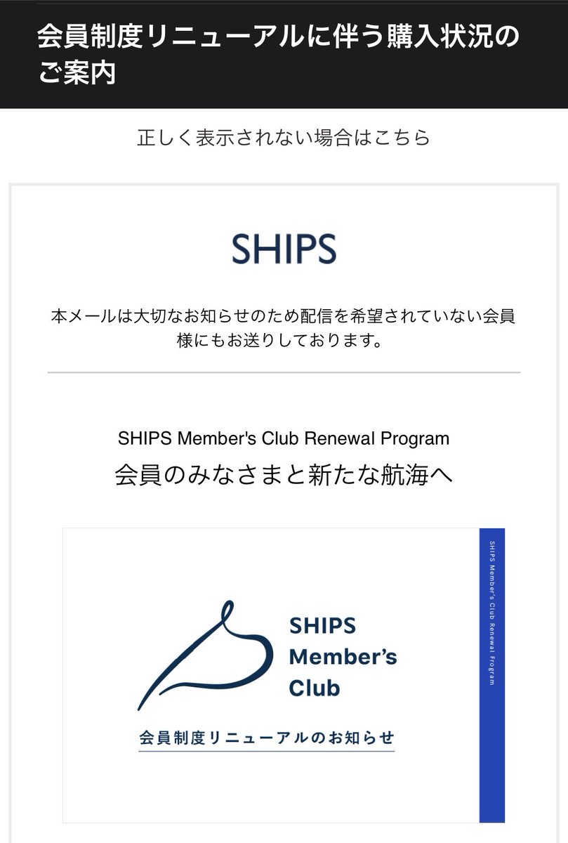 WatchWebdesign's tweet image. Shipsの会員制度リニューアルのメール、文言がなんか素敵🚢