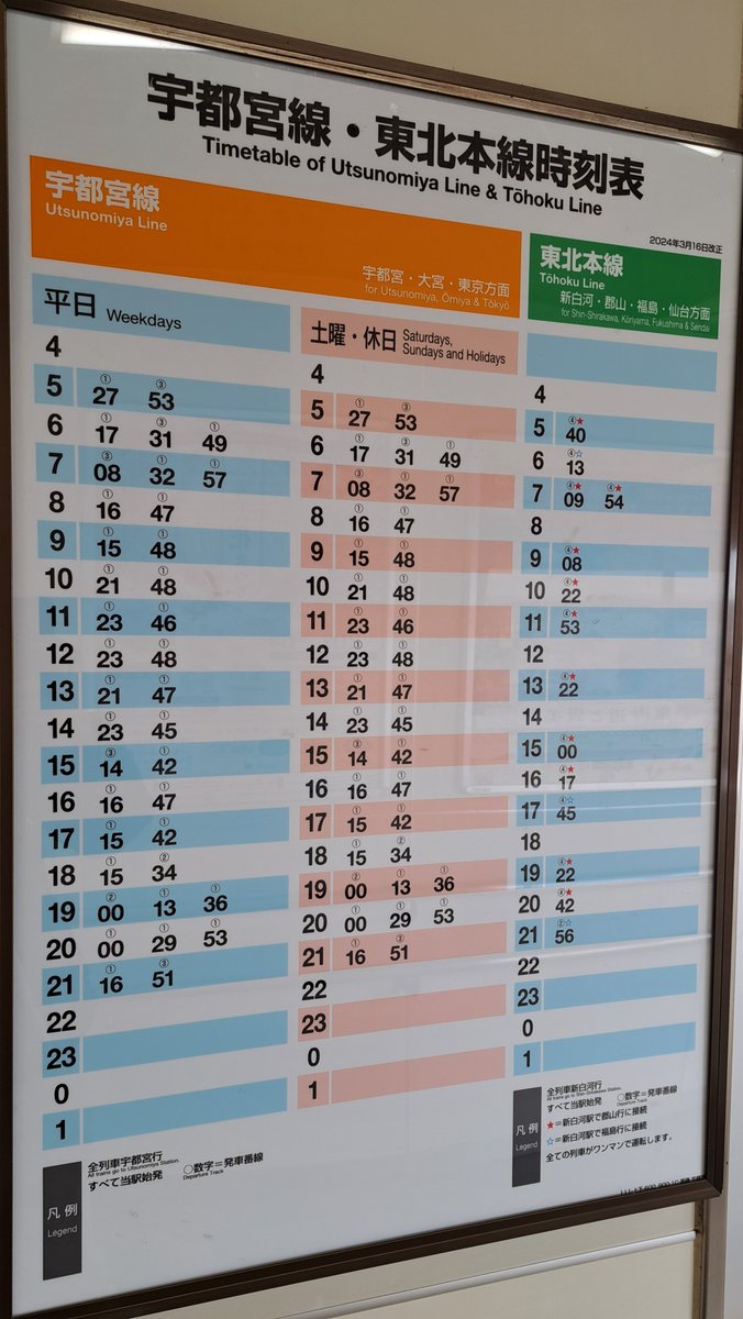 黒磯駅の時刻表 2024/3改正