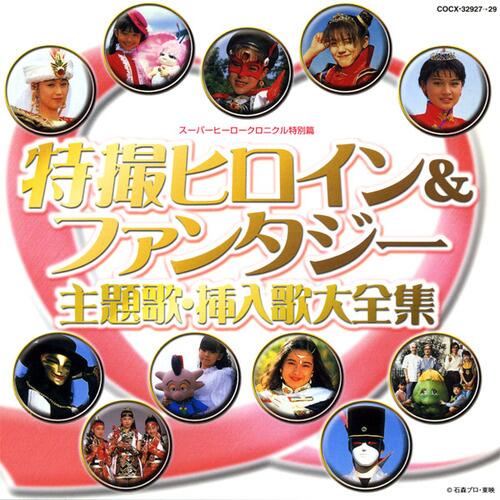 スーパーヒーロー・クロニクル～スーパー戦隊主題歌・挿入歌大全集　①②③　CD Amazon.co.jp: スーパーヒーロー・クロニクル スーパー戦隊主題歌