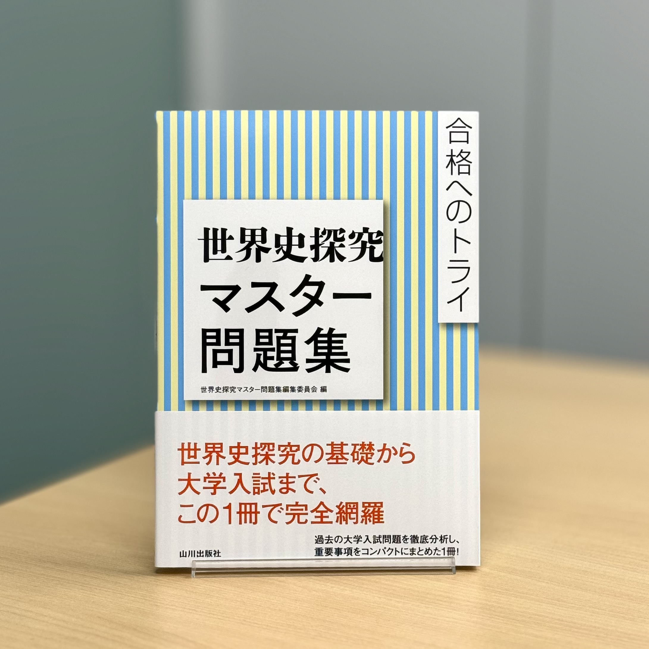 山川出版社 on X: 