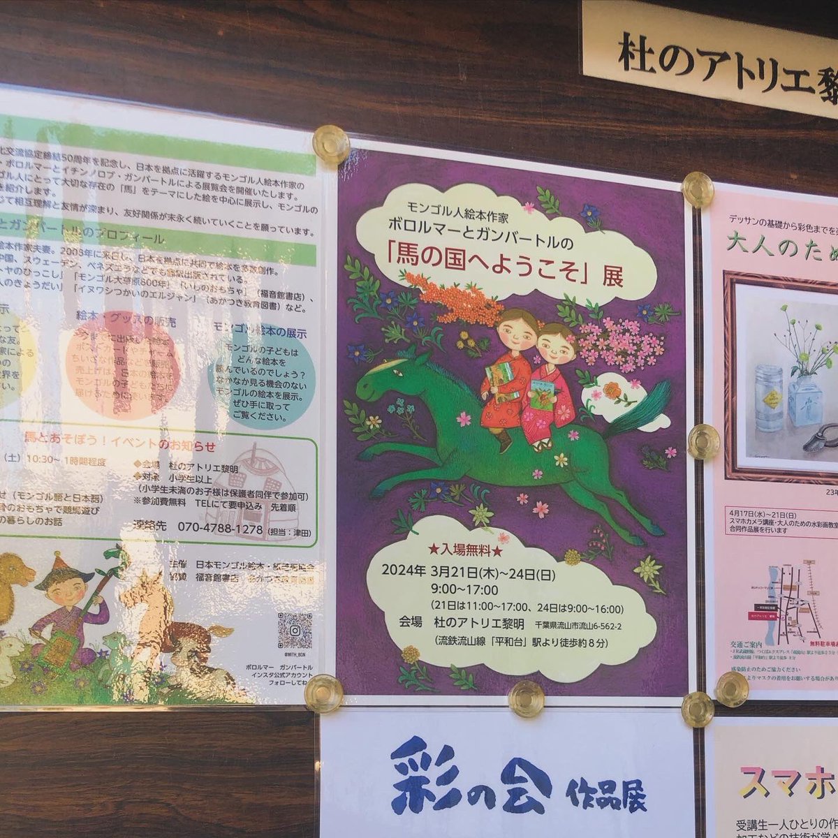 withBGN's tweet photo. いよいよ明日から「馬の国へようこそ」展スタートです❗️会場の杜のアトリエ黎明は、木立に囲まれた素敵なところ。目の前の一茶双樹記念館では、美味しいお抹茶をいただくこともできます🍵みなさまのお越しをお待ちしています😊😊
#モンゴル　#展覧会　#絵本　#流山　#お出かけ https://t.co/gwwH3gurP8