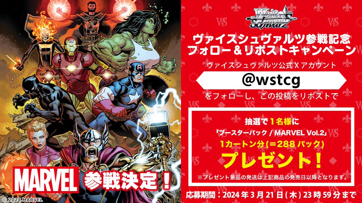 📢「ブースターパック / MARVEL Vol.2」ヴァイスシュヴァルツ 参戦記念フォロー&リポストキャンペーン📢 抽選で1名様に「ブースターパック / MARVEL Vol.2」を1カートン(288パック)プレゼント！ 参加方法 1.公式アカウント(@wstcg)をフォロ― 2.この投稿をリポスト 応募期間 3月21日(木)23:59まで