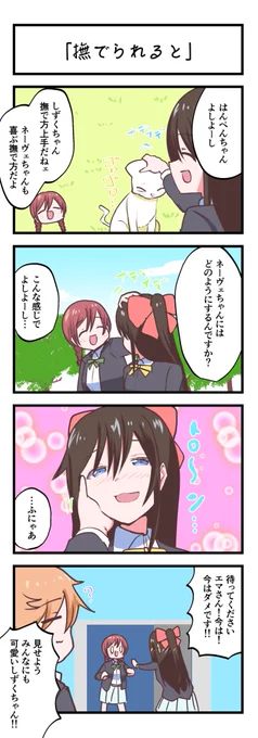 虹ヶ咲4コママンガ「撫でられると」
#lovelive 