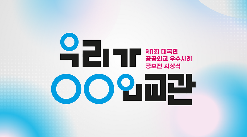 [「제1회 대국민 공공외교 우수사례 공모전」 홍보영상 및 수상사례집 공개]

ㅇ 공모전 홍보영상 보러가기 : 제1회 대국민 공공외교 우수사례 공모전 소개! (youtube.com)

ㅇ 수상사례집 다운로드: 수상작 소개 | 대국민 공공외교 우수사례 공모전 (00diplomacy.com)
