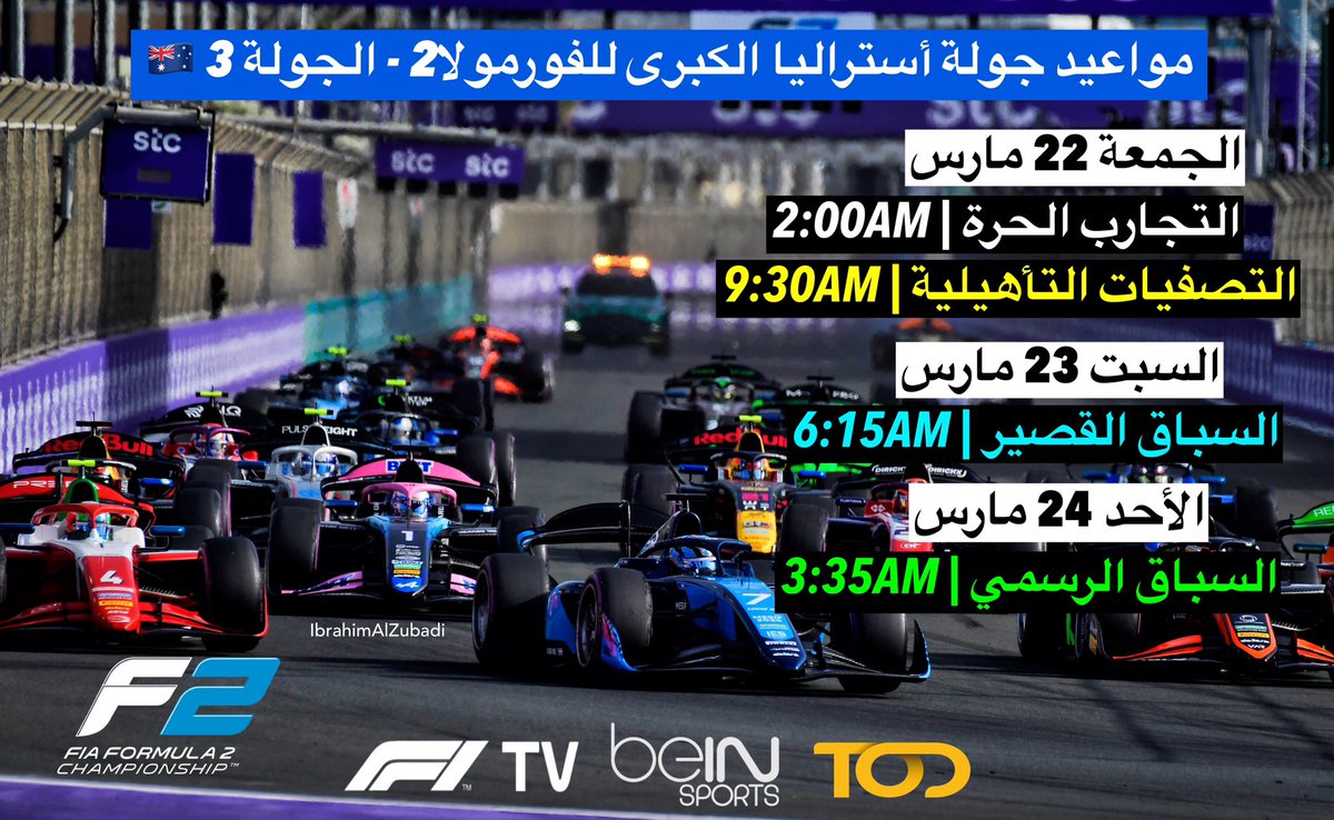 مواعيد الجولة الثالثة من بطولة #فورمولا2 وهي جولة مصاحبه لبطولة العالم للـ #فورمولا1 في جائزة أستراليا الكبرى على حلبة ألبيرت بارك 🇦🇺

• منقوله على F1 TV وbeIN8 ومنصة TOD
 #F1 #F12024 #AusGP #AustralianGP #Formula2 #F2 #FiAF2