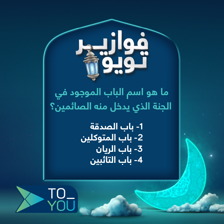جاوب واربح 100 ريال رصيد في محفظة تويو💰
كل اللي عليك تسويه:
1️⃣ شارك برقم الإجابة الصحيحة مع هاشتاق #فوازير_تويو
2️⃣ فولو🏃
3️⃣ لايك💙
4️⃣ ريبوست 🔁