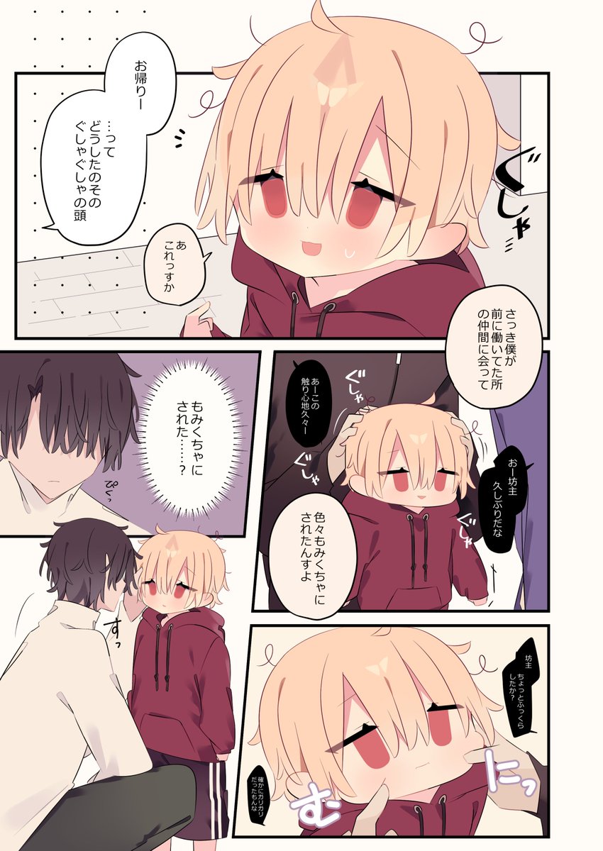 クシャクシャになるまでいっぱい撫でて欲しい(1/2) 