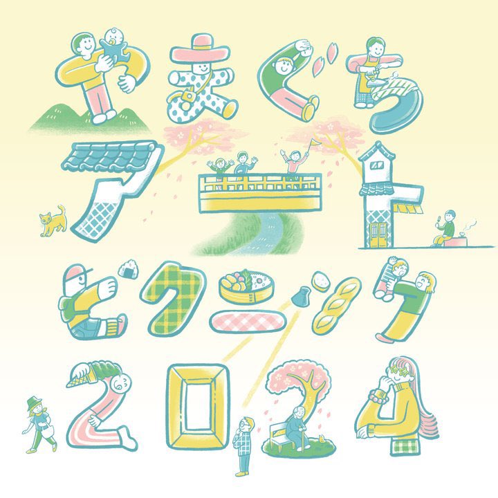 「【exhibition】山口アートピクニック20242024年3/23(土)〜3」|コサカダイキ｜イラストレーターのイラスト