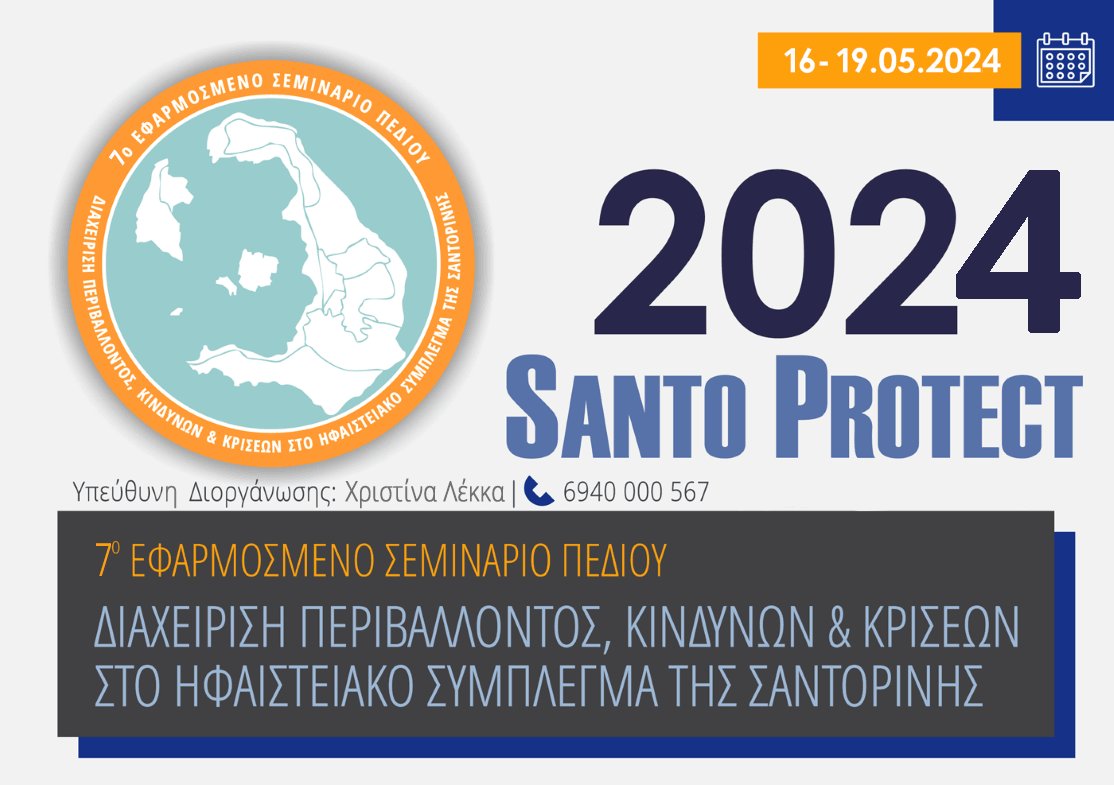 #SantoProtect 2024 📢Deadline για δηλώσεις συμμετοχής και αποπληρωμή: Τρίτη 2⃣6⃣ Μαρτίου