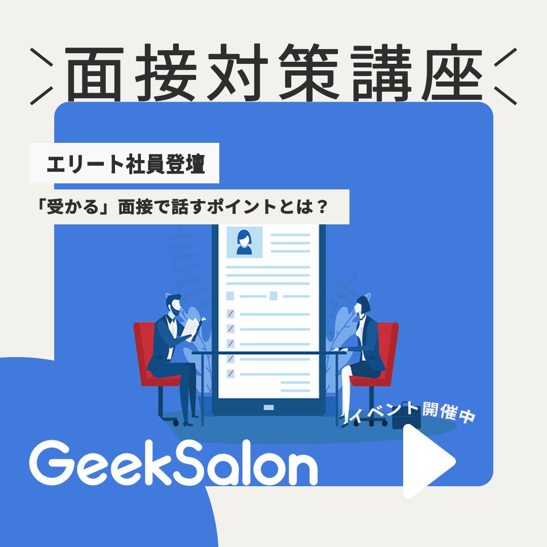 \#イベント 開催中📢/ 
【#26卒 必見】
今から始める #面接 対策講座 
＜こんな人におすすめ＞ 
☑面接で見られているポイントを学びたい 
☑サマー選考突破に向けて準備したい 
詳しくはこちら👇 
en-courage.com/events/qBe9ncx…