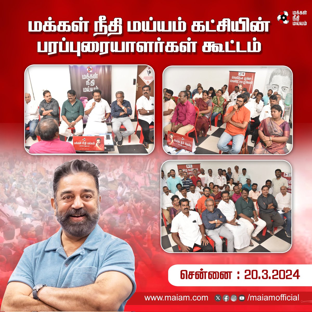 maiamofficial's tweet photo. வரவிருக்கும் பாராளுமன்றத் தேர்தலை முன்னிட்டு நமது கட்சியின் தேர்தல் பிரச்சாரத்தை வலுப்படுத்தும் விதமாக கட்சியின் பரப்புரையாளர்கள் கூட்டம் இன்று (20.03.2024) தலைமை அலுவலகத்தில் சிறப்பாக நடைபெற்றது.

#KamalHaasan
#MakkalNeedhiMaiam https://t.co/l4Azh2g4Mv