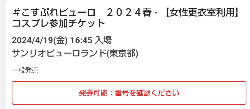 【交換・譲渡】
こすぷれピューロ 2024春

譲)4/19(金) 16:45入場チケ×2枚
(交換の場合+差額)

求)4/20(土)午前中または15時前のチケ×2枚
or定価3500×2+手数料

交換優先で求めております。譲渡はFFさん優先にしたいと思います。
難しいとは思いますが、宜しくお願い致します。