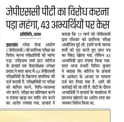 कई परीक्षा केंद्रों में प्रश्न पत्र पहले से कैसे खुले थे सरकार को इसकी जांच करवानी चाहिए। छात्रों पर केस करवा कर परीक्षा माफियाओ का मनोबल बढ़ाना ठीक नहीं।
#JPSC