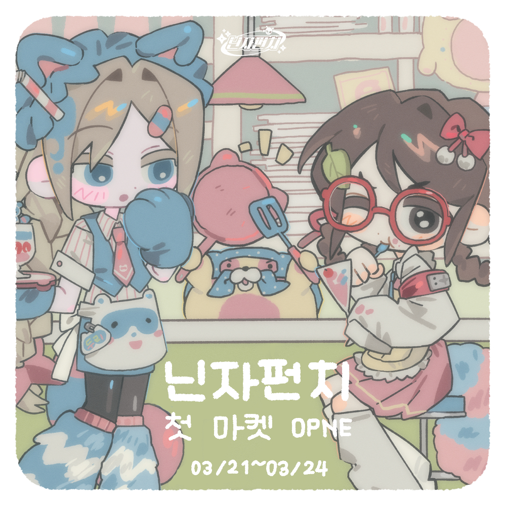 卍 닌자펀치 3月 마켓 OPEN

#rt + #follow 한 분께 스티커 전종을 보내드려요!

지구 데뷔 기념 세트 할인 행사도 들고 왔으니
즐겁게 둘러봐주세요~♪
👽2024-03-21 20:00 ~ 2024-03-24 23:59
🔗twenty.style/go/NINJAPUNCH/…