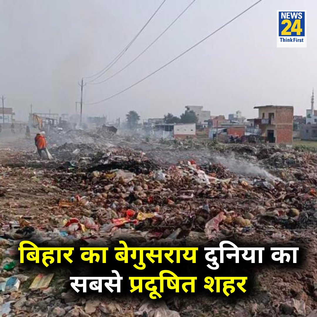 news24tvchannel's tweet photo. बिहार का बेगुसराय दुनिया का सबसे प्रदूषित शहर 

◆ IQAir वर्ल्ड एयर क्वालिटी रिपोर्ट में बताया गया 

#IQAir | #Bihar | Bihar | #Begusarai | Begusarai | Pollution in Bihar